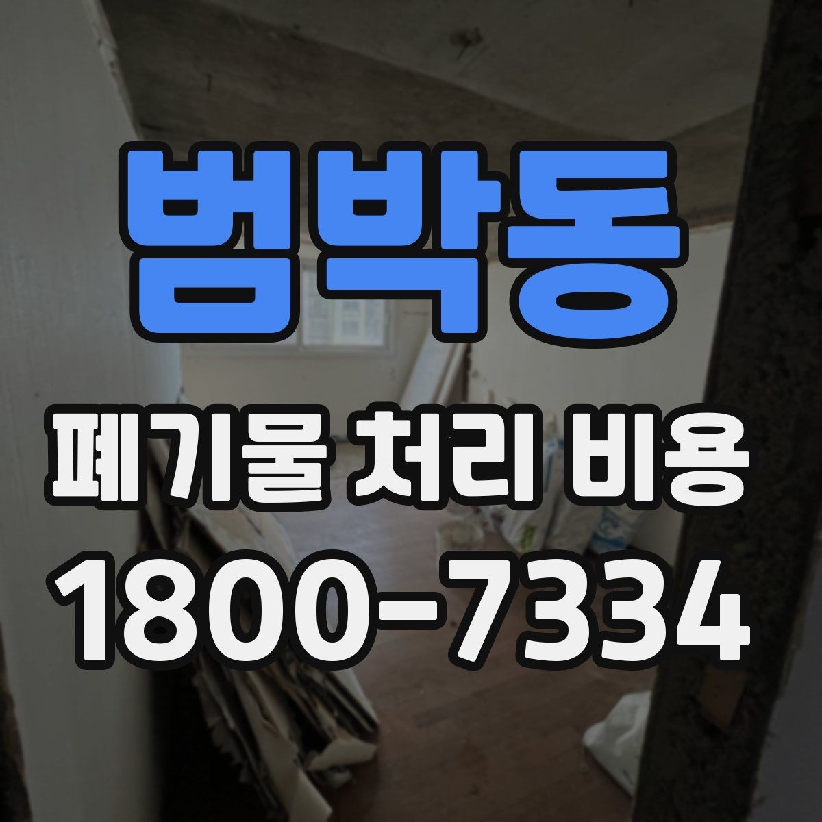 범박동 폐기물 처리 비용 확인 시 계약 전에 볼 부분