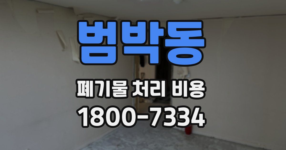 범박동 폐기물 처리 비용
