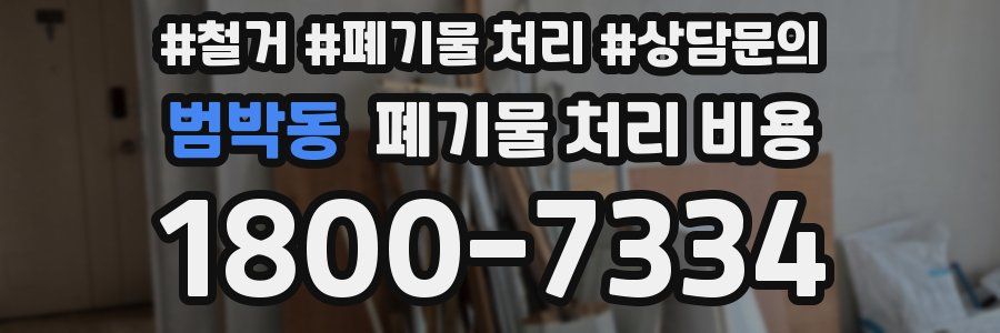 범박동 폐기물 처리 비용