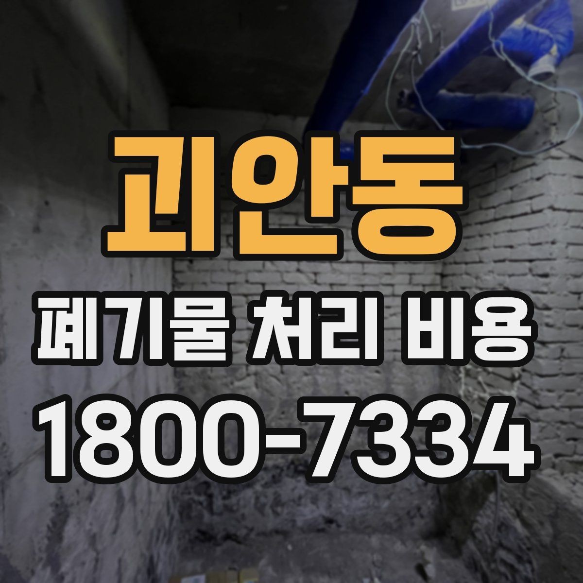 괴안동 폐기물 처리 비용 점검 시 비교해야 할 항목