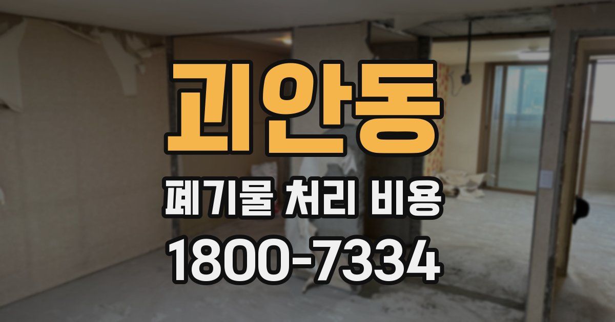 괴안동 폐기물 처리 비용