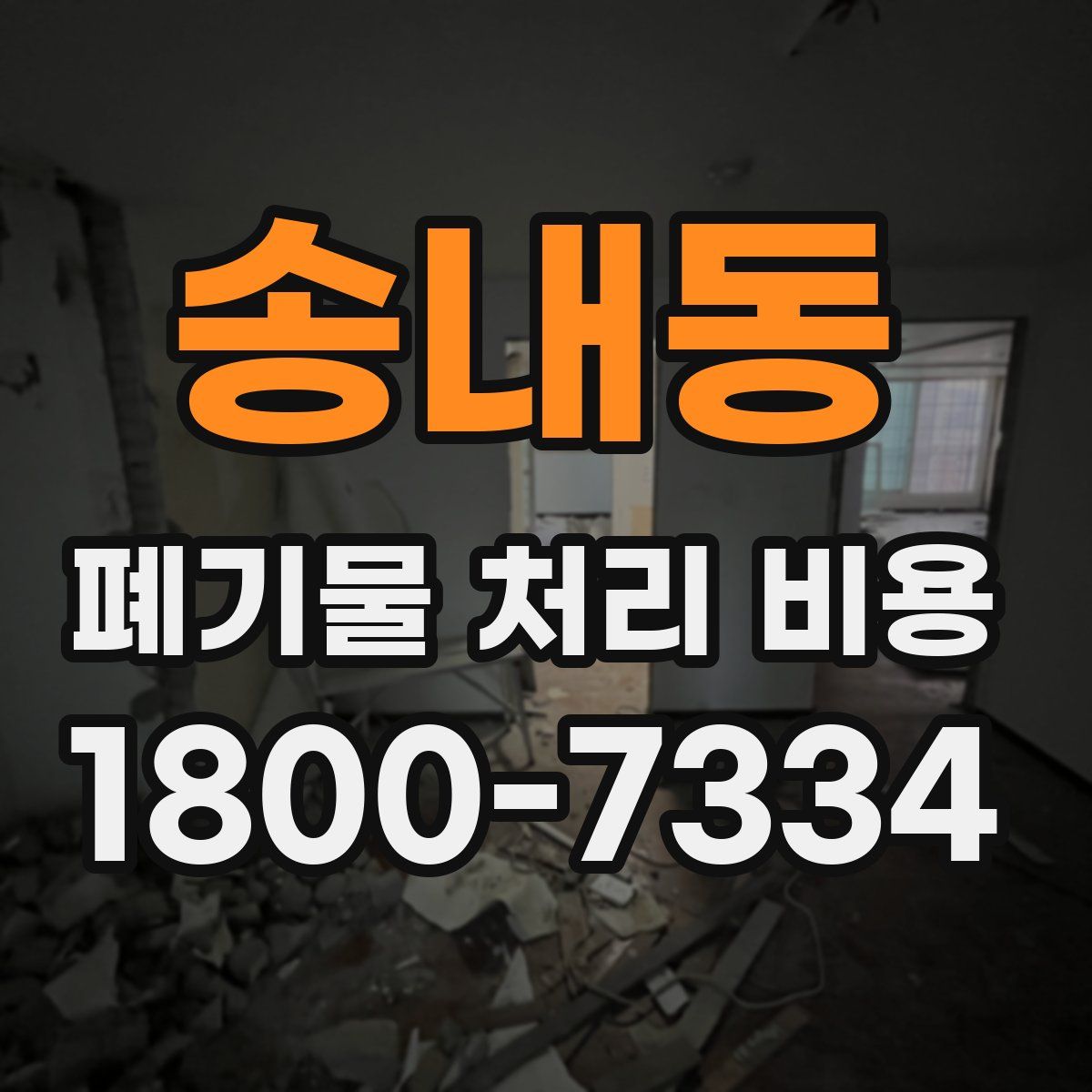송내동 폐기물 처리 비용
