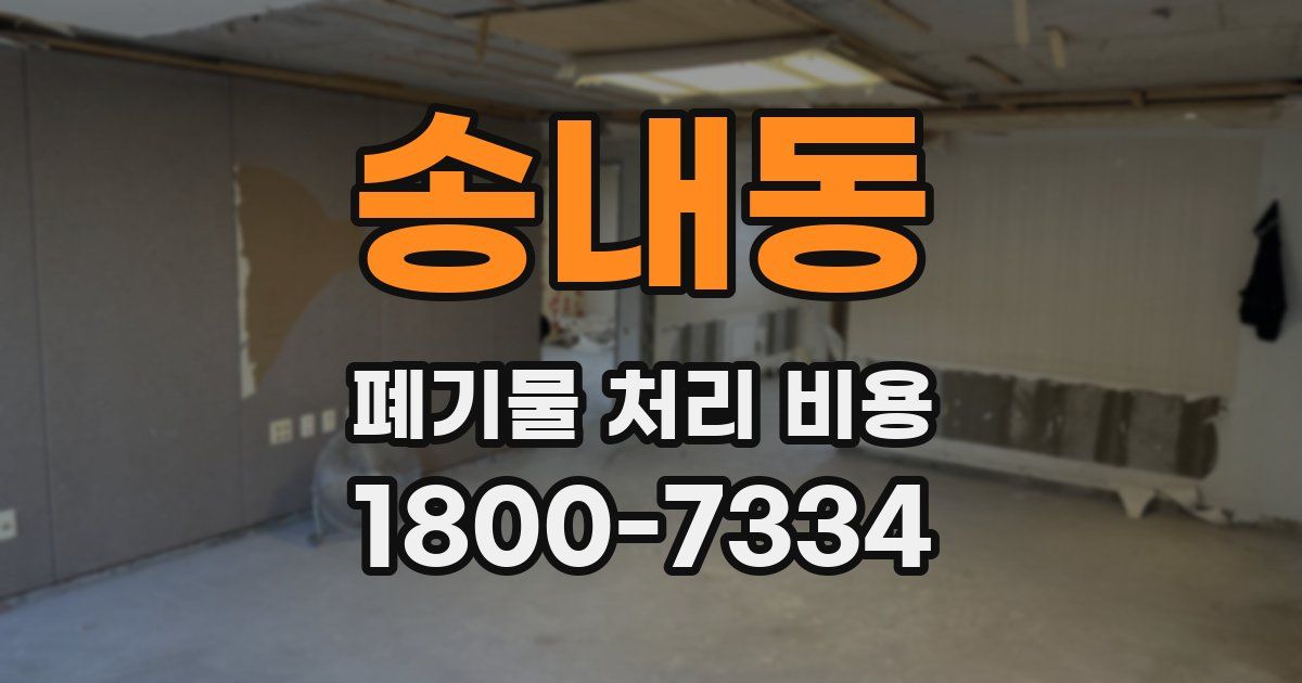 송내동 폐기물 처리 비용