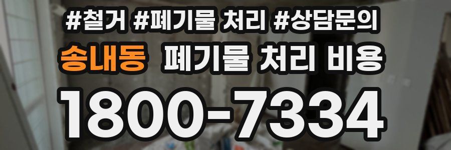 송내동 폐기물 처리 비용