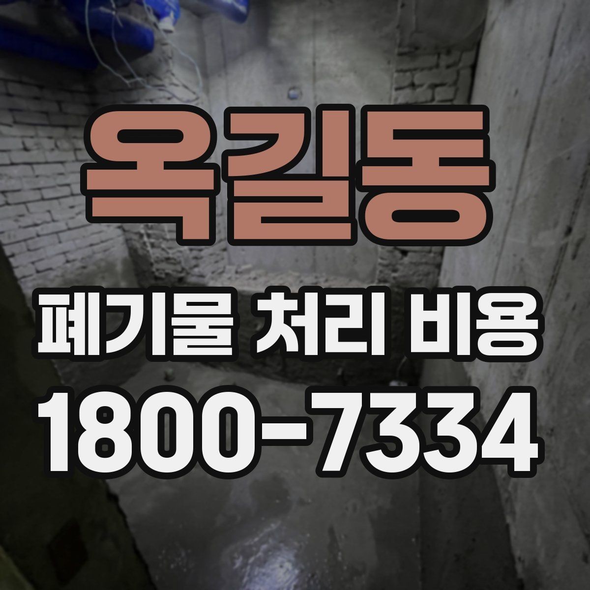 옥길동 폐기물 처리 비용 안내를 바탕으로 준비하는 절차