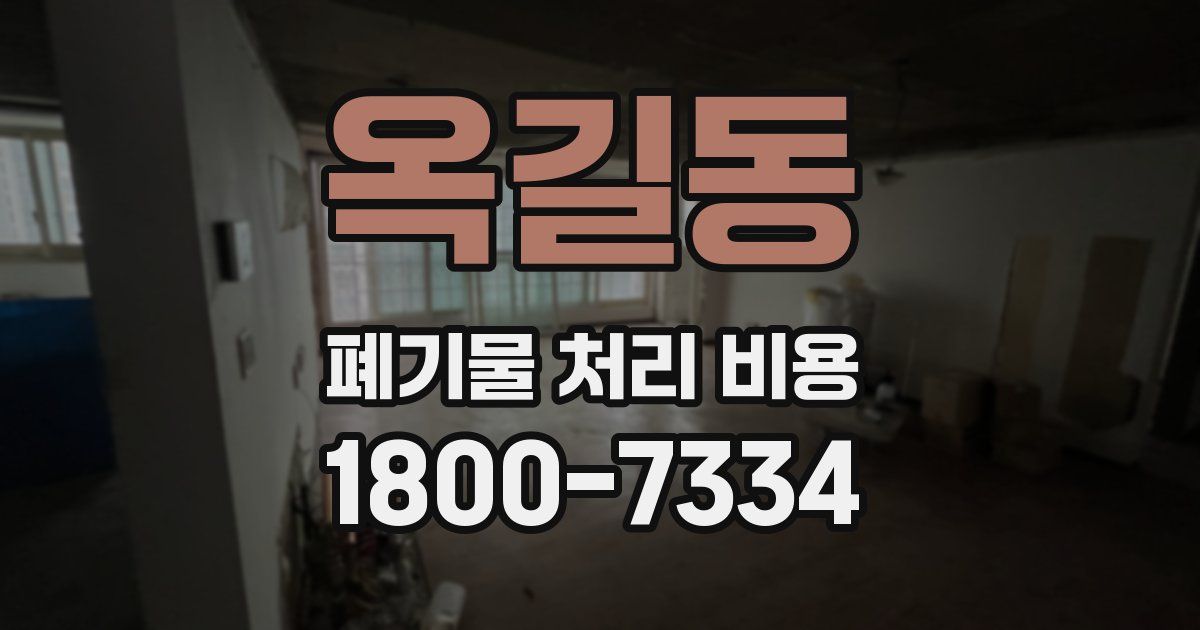 옥길동 폐기물 처리 비용