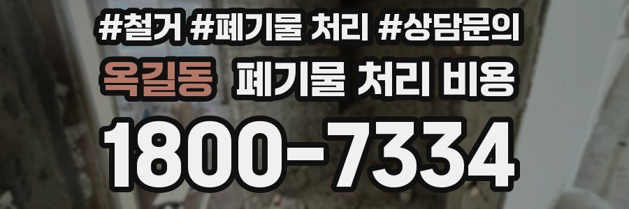 옥길동 폐기물 처리 비용