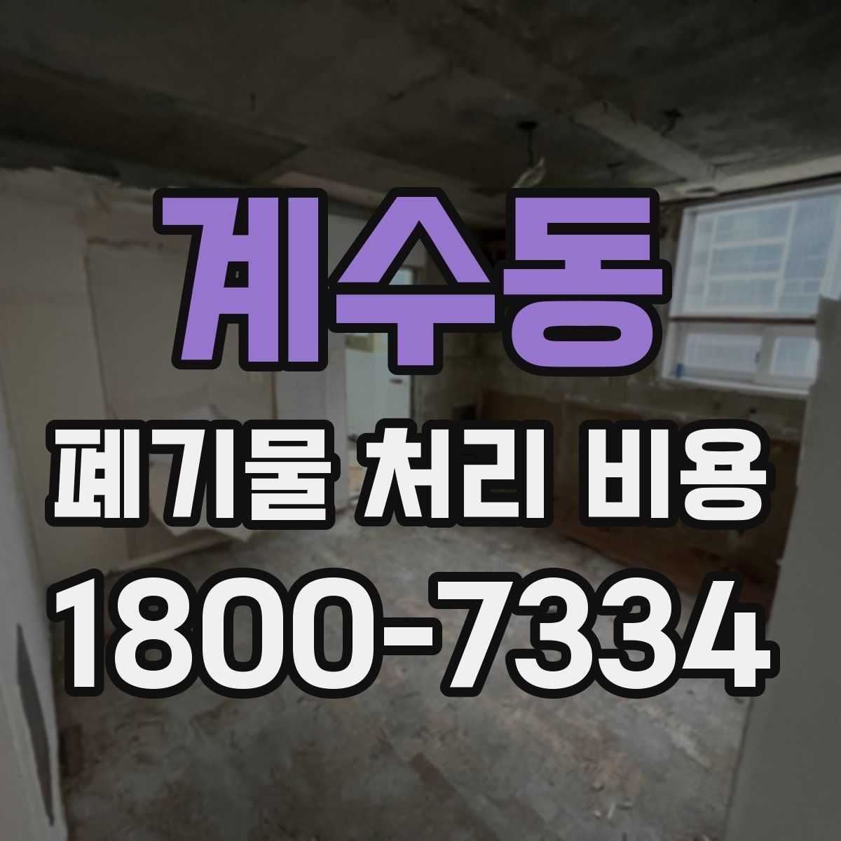 계수동 폐기물 처리 비용