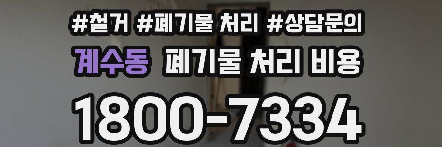 계수동 폐기물 처리 비용