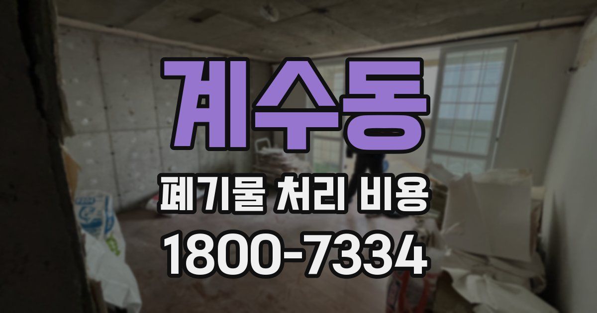 계수동 폐기물 처리 비용