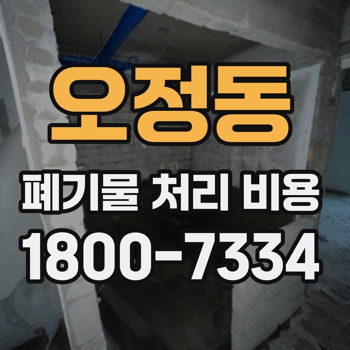 오정동 폐기물 처리 비용 안내를 바탕으로 준비하는 절차