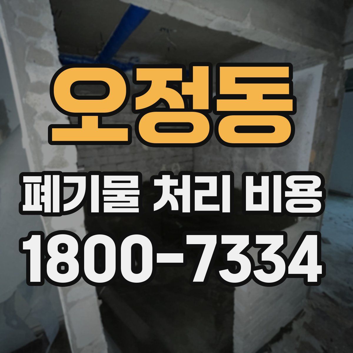 오정동 폐기물 처리 비용