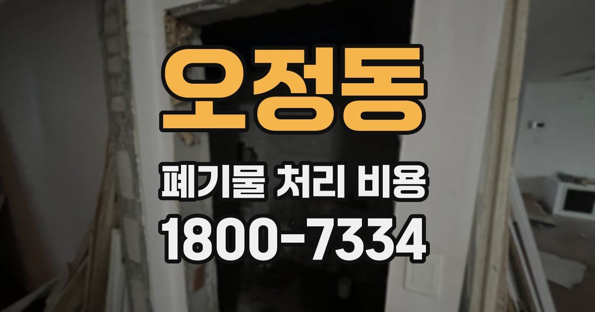 오정동 폐기물 처리 비용