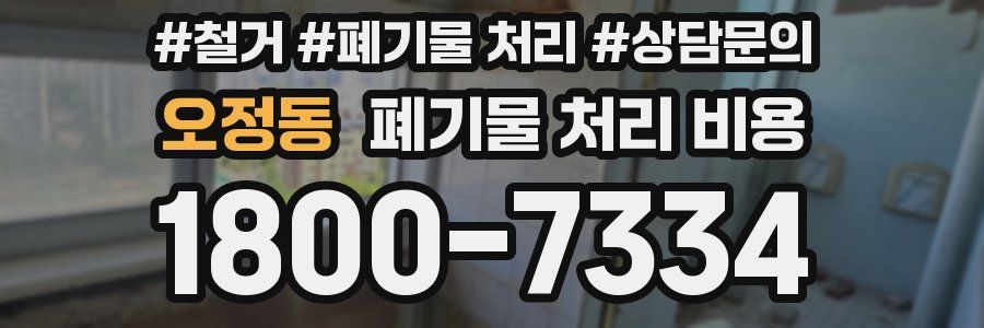 오정동 폐기물 처리 비용