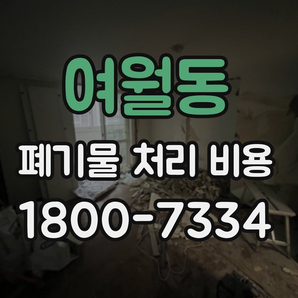 여월동 폐기물 처리 비용 책정 기준을 쉽게 이해하기