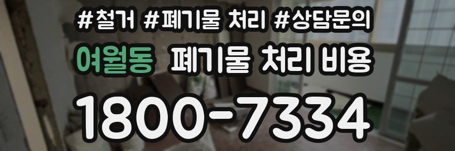 여월동 폐기물 처리 비용