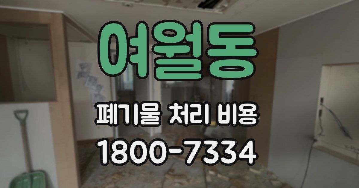 여월동 폐기물 처리 비용