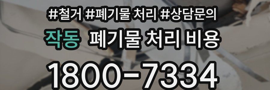 작동 폐기물 처리 비용