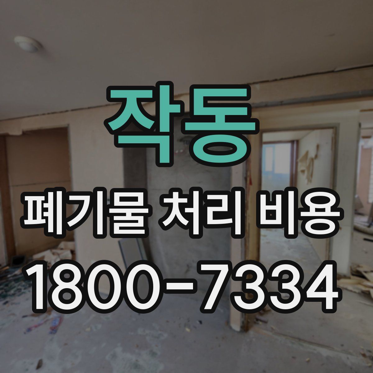 작동 폐기물 처리 비용