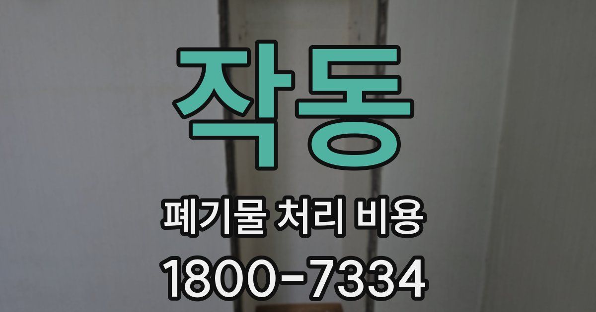 작동 폐기물 처리 비용