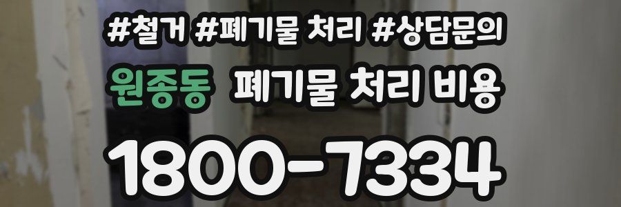 원종동 폐기물 처리 비용