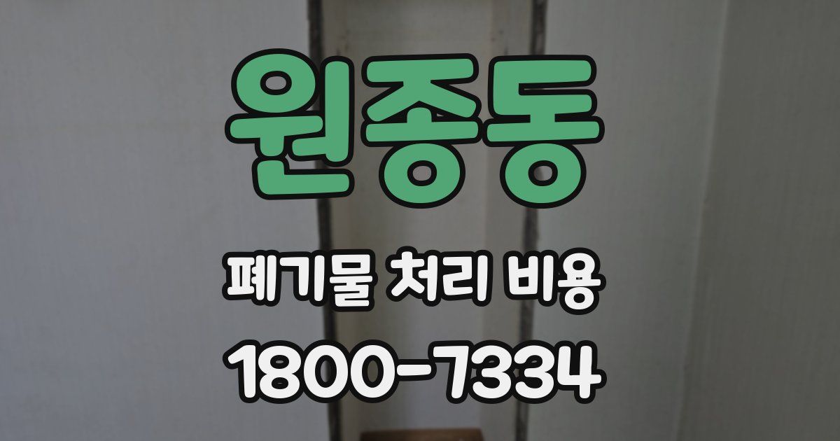 원종동 폐기물 처리 비용