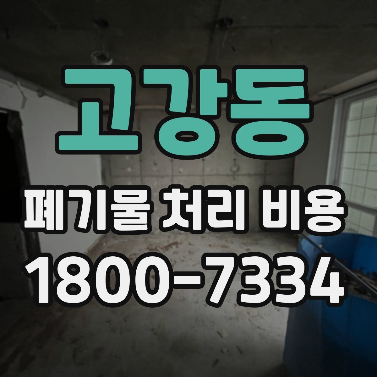 고강동 폐기물 처리 비용 문의 전에 정리해야 할 내용