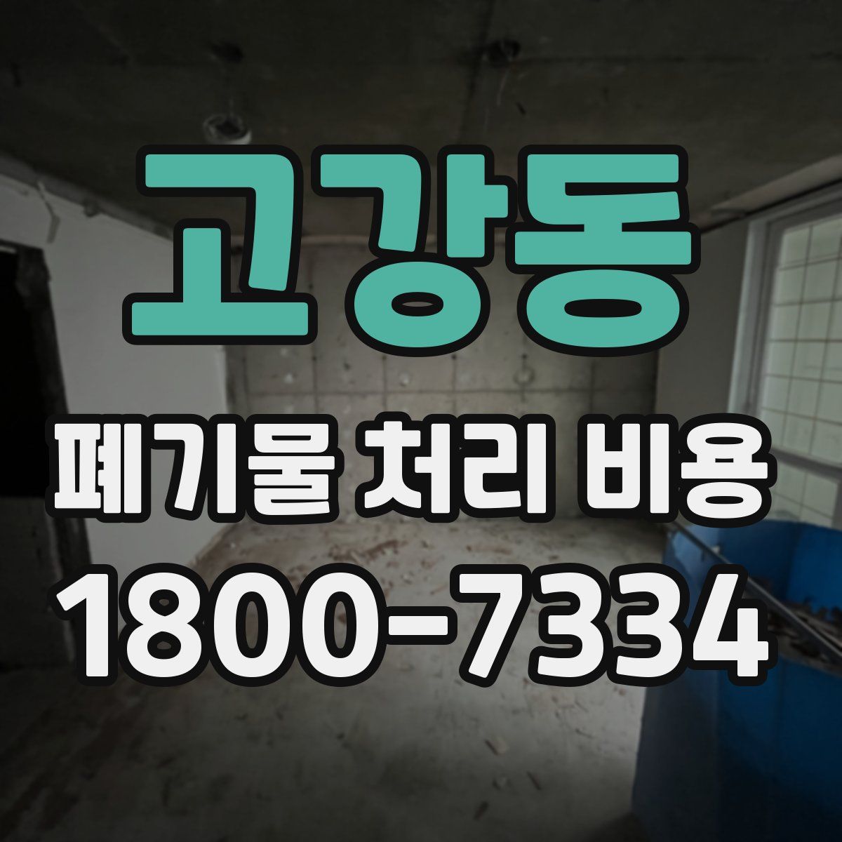고강동 폐기물 처리 비용