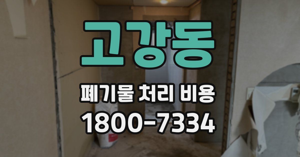 고강동 폐기물 처리 비용