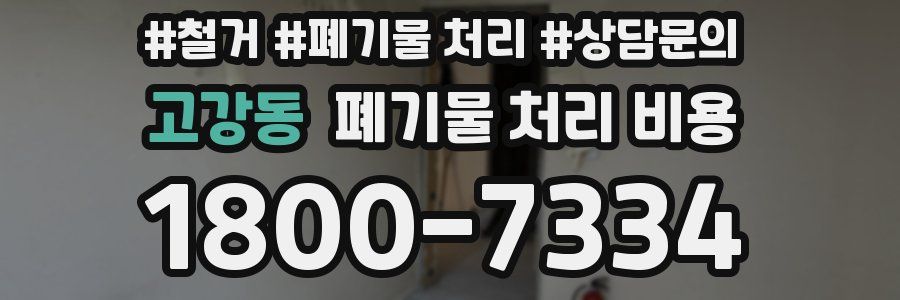 고강동 폐기물 처리 비용