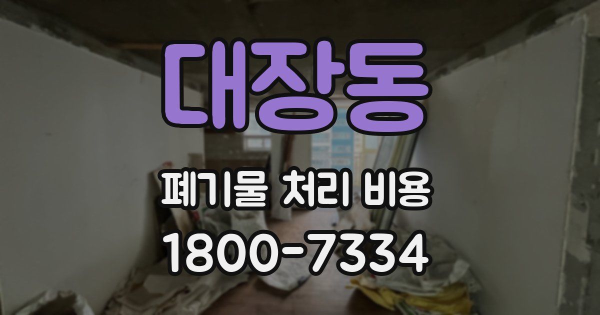 대장동 폐기물 처리 비용