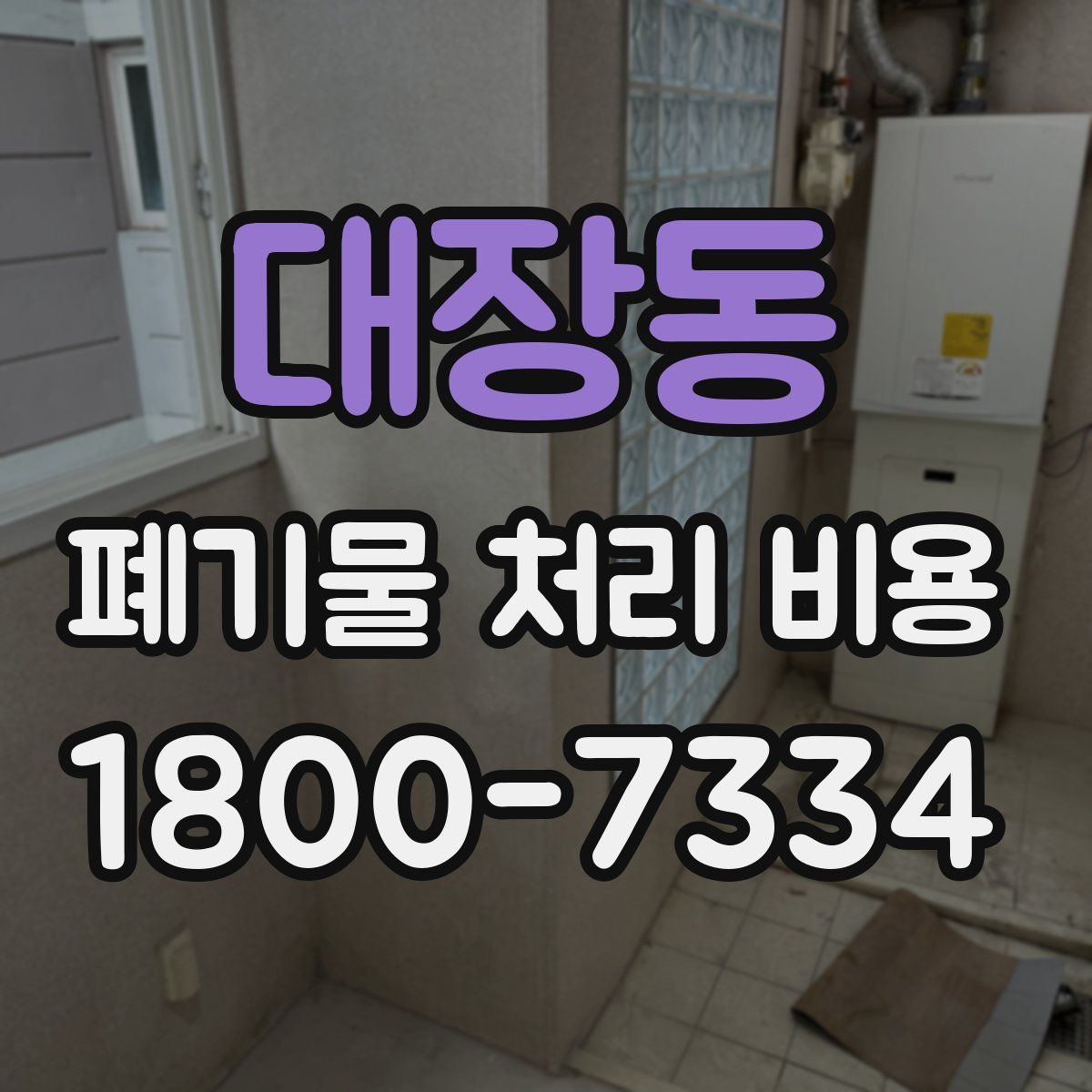 대장동 폐기물 처리 비용