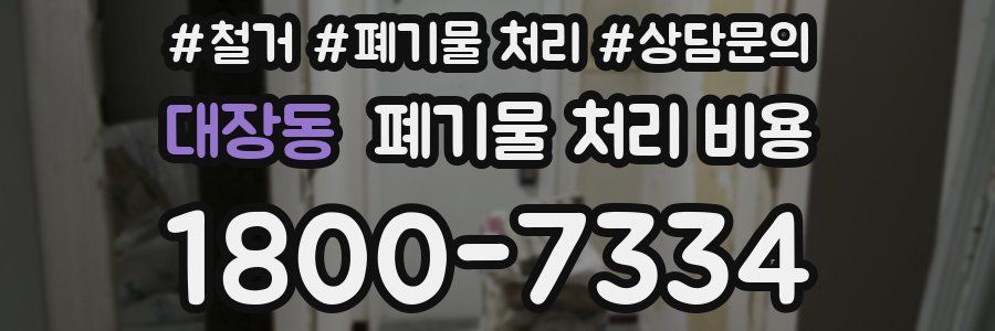 대장동 폐기물 처리 비용