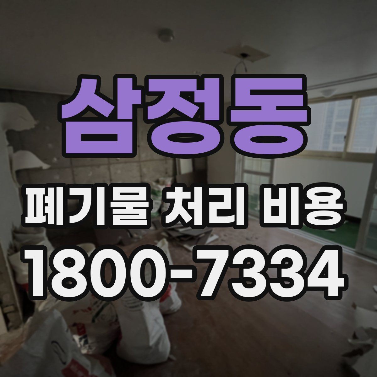 삼정동 폐기물 처리 비용 비교할 때 보는 점