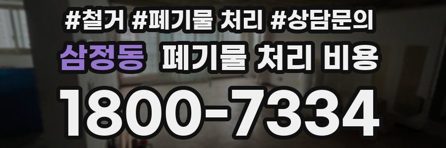 삼정동 폐기물 처리 비용