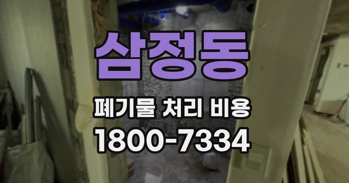 삼정동 폐기물 처리 비용