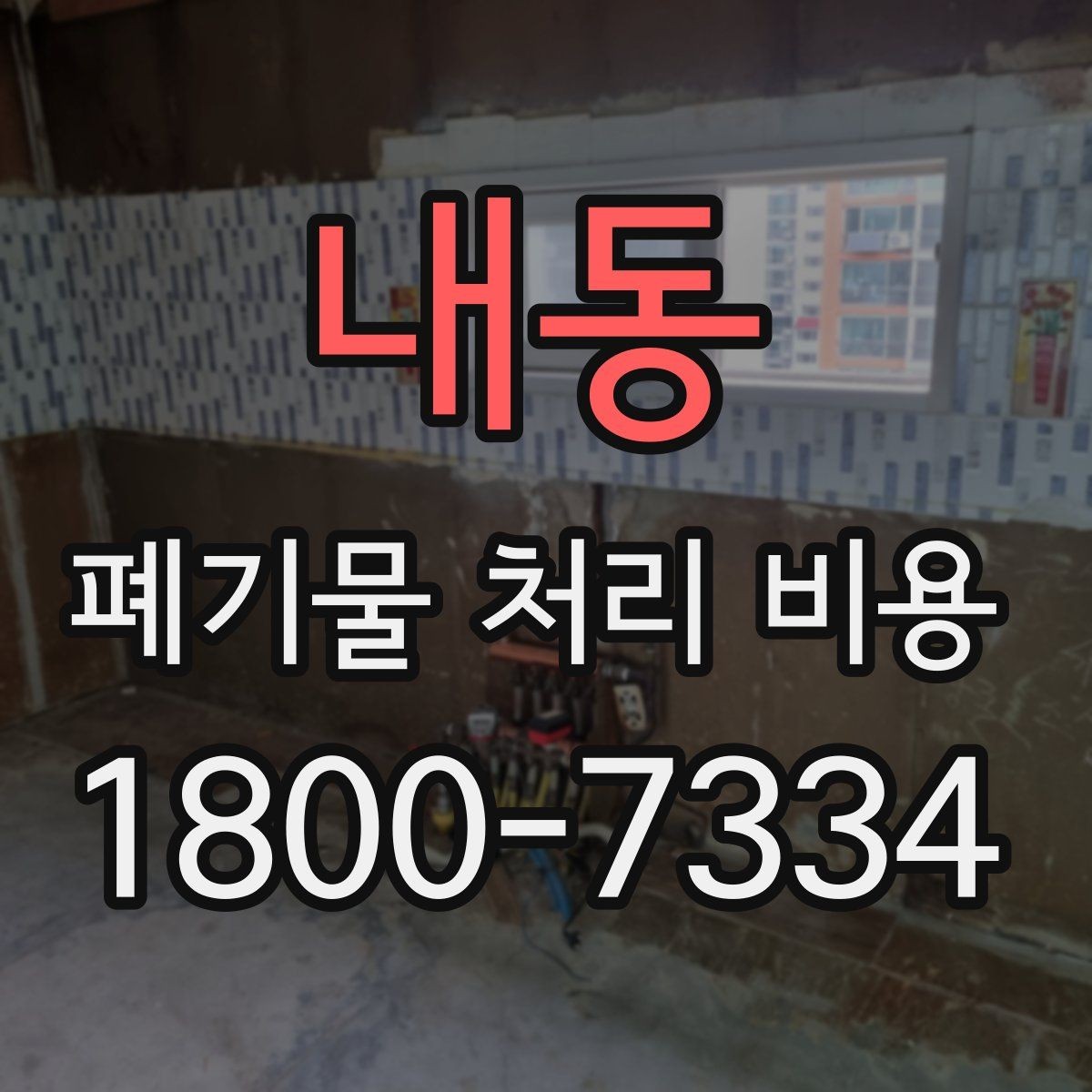 내동 폐기물 처리 비용 문의 전 알아두면 좋은 내용