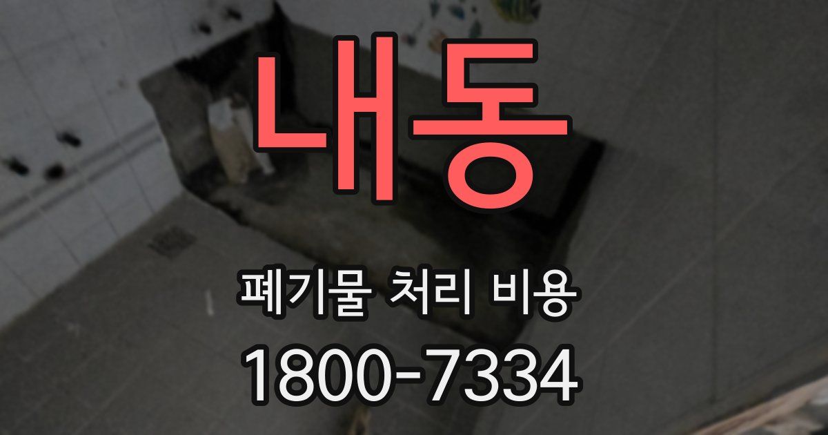 내동 폐기물 처리 비용