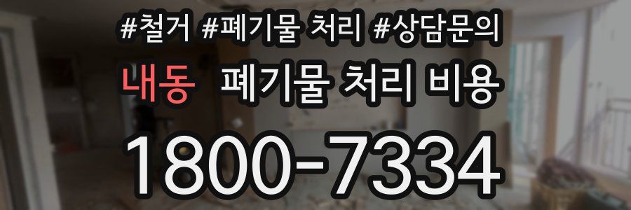 내동 폐기물 처리 비용