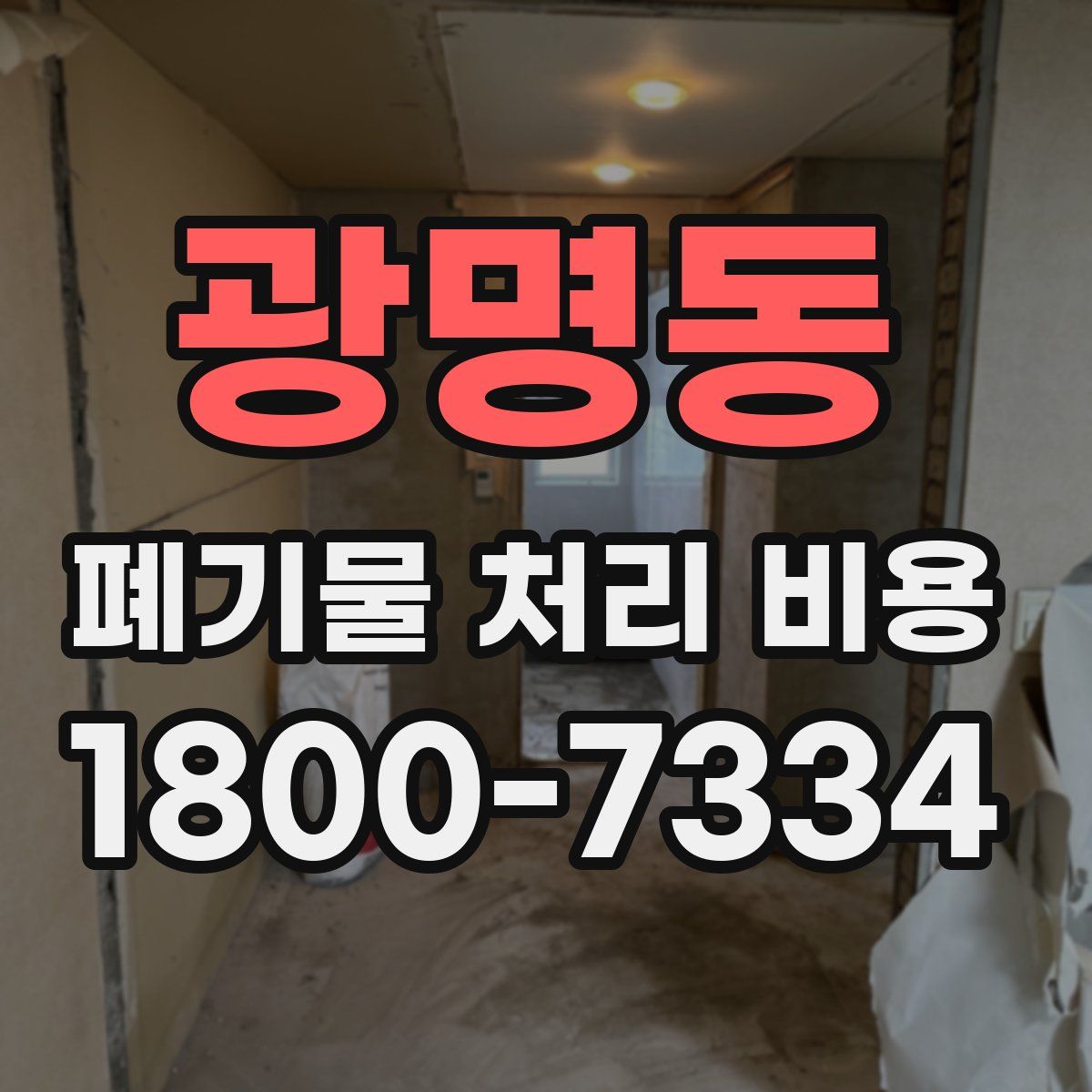 광명동 폐기물 처리 비용