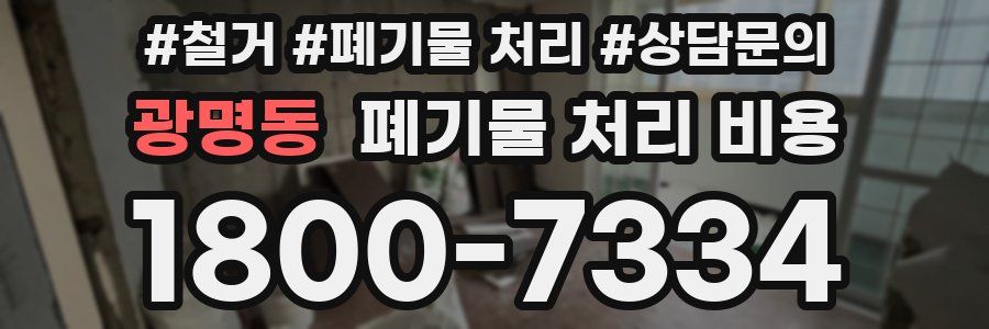 광명동 폐기물 처리 비용