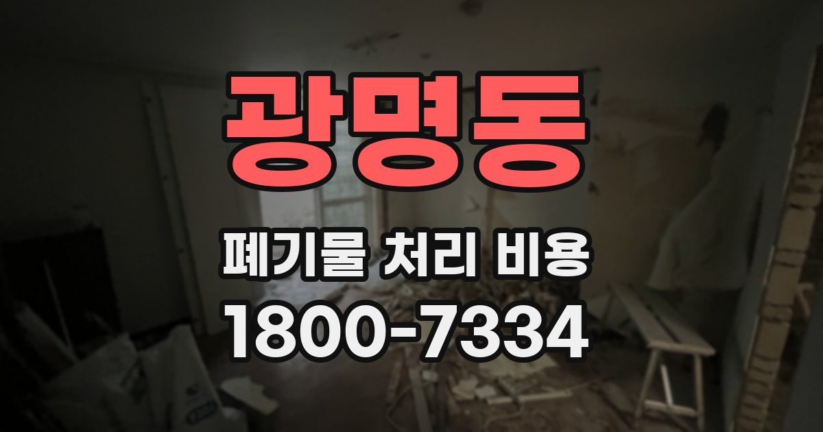 광명동 폐기물 처리 비용