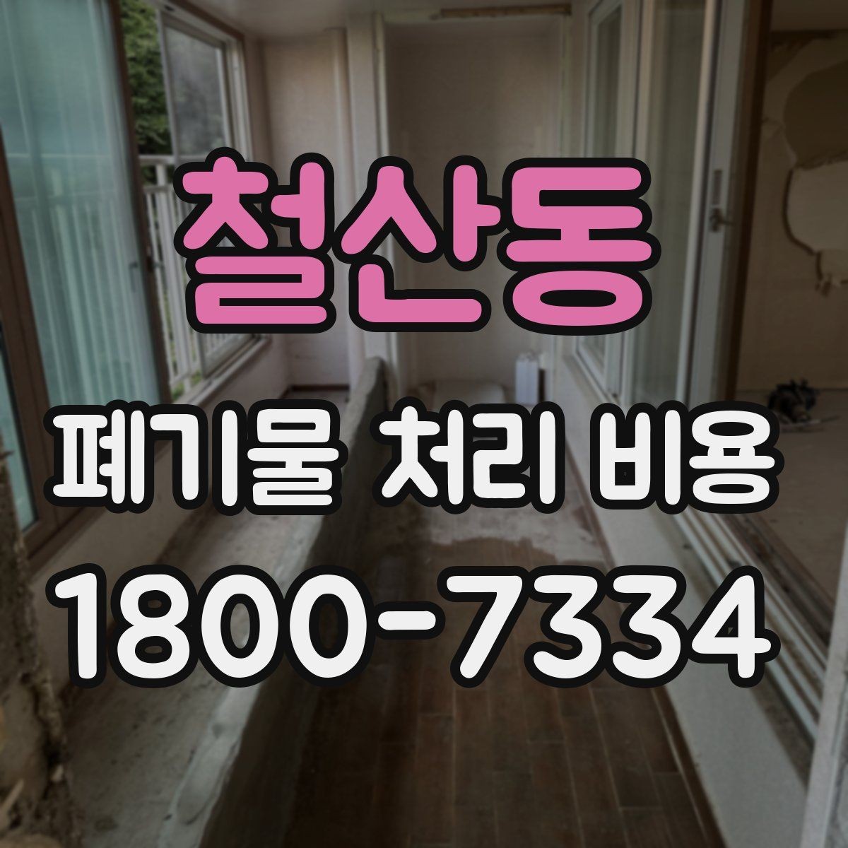 철산동 폐기물 처리 비용 산정 방식 살펴보기