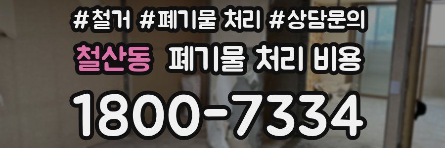 철산동 폐기물 처리 비용