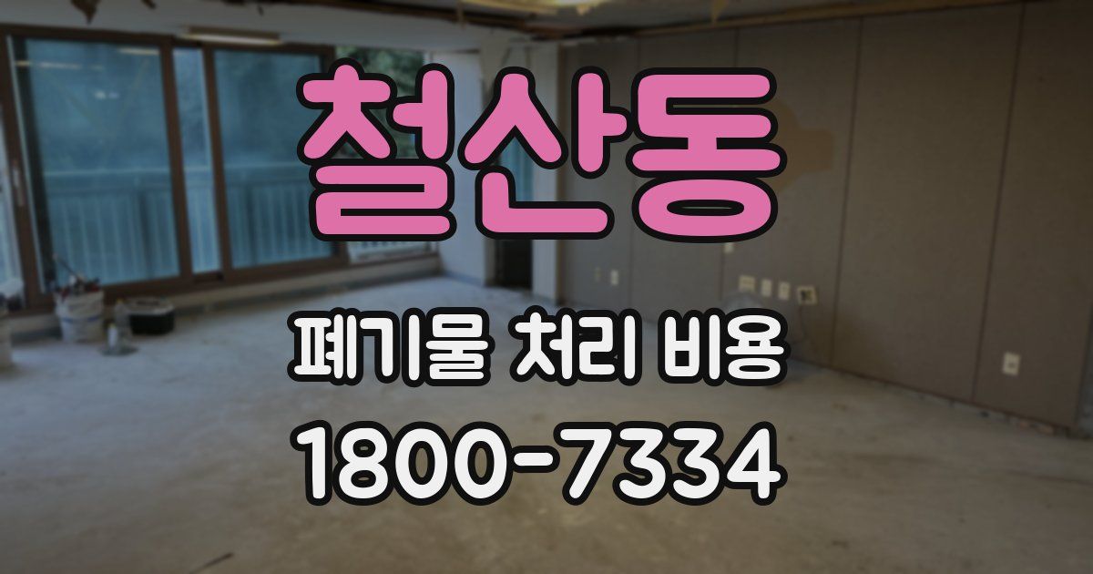 철산동 폐기물 처리 비용