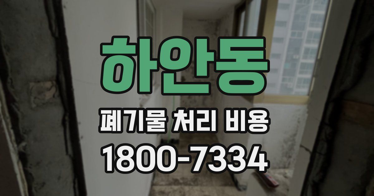 하안동 폐기물 처리 비용