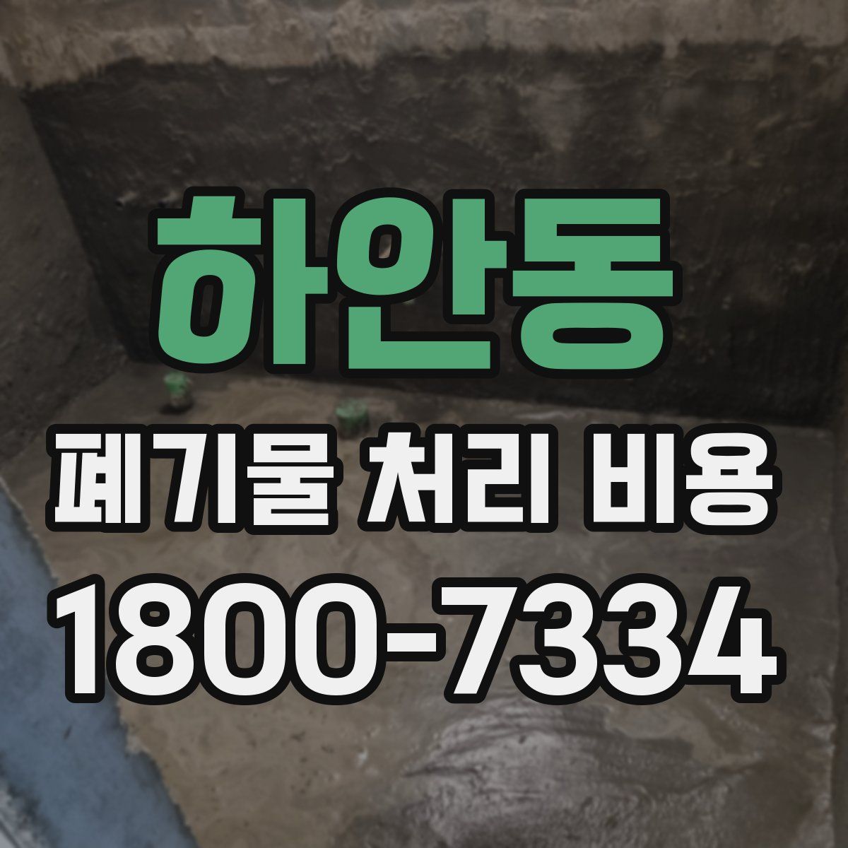 하안동 폐기물 처리 비용