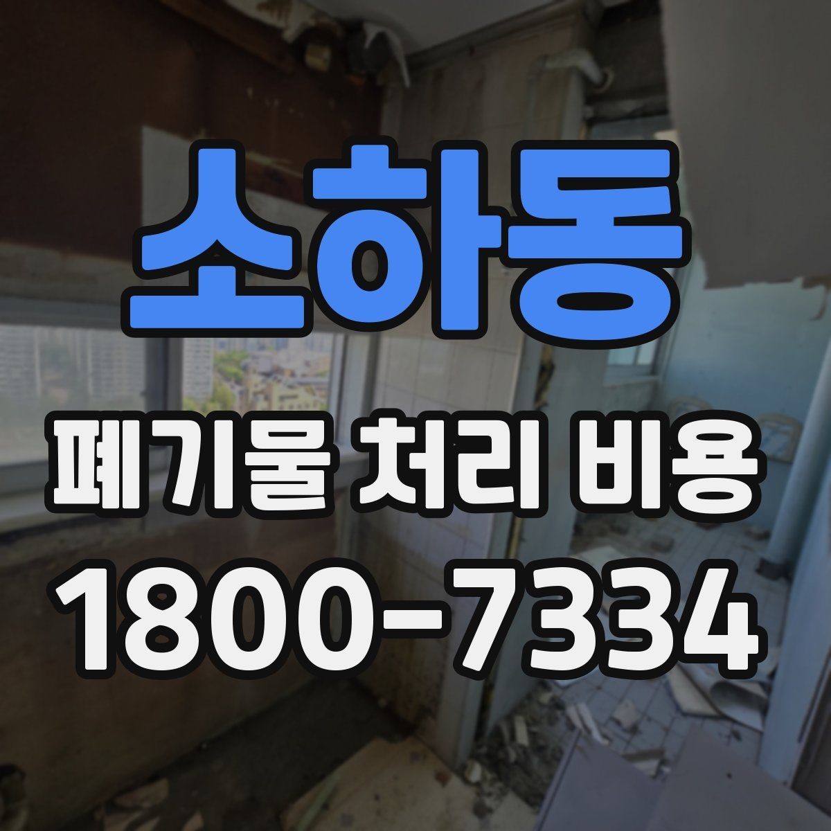 소하동 폐기물 처리 비용 산정 시 업체가 보는 기준