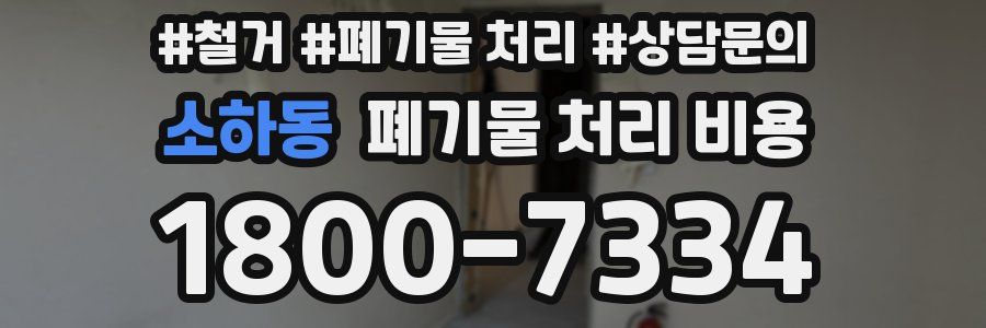 소하동 폐기물 처리 비용