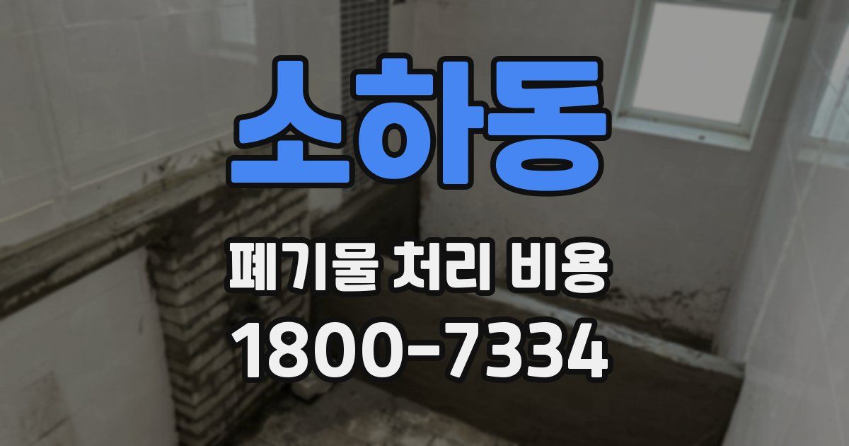 소하동 폐기물 처리 비용